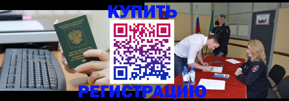 временная регистрация купить в Искитиме