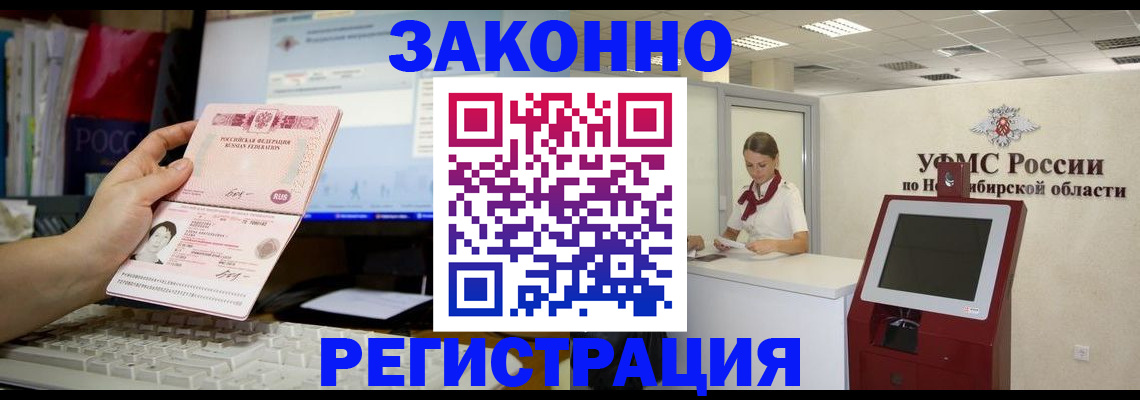 временная регистрация надежно в Искитиме